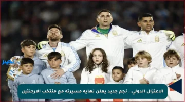 الاعتزال الدولي.. نجم جديد يعلن نهاية مسيرته مع منتخب الأرجنتين
